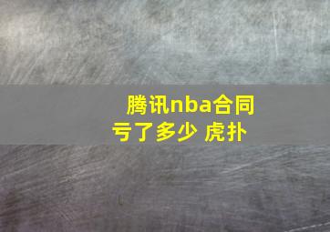 腾讯nba合同 亏了多少 虎扑